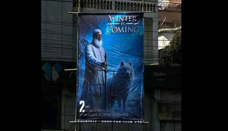 ‘উইন্টার ইজ কামিং’ স্লোগানে জামায়াত আমিরের ব্যানার