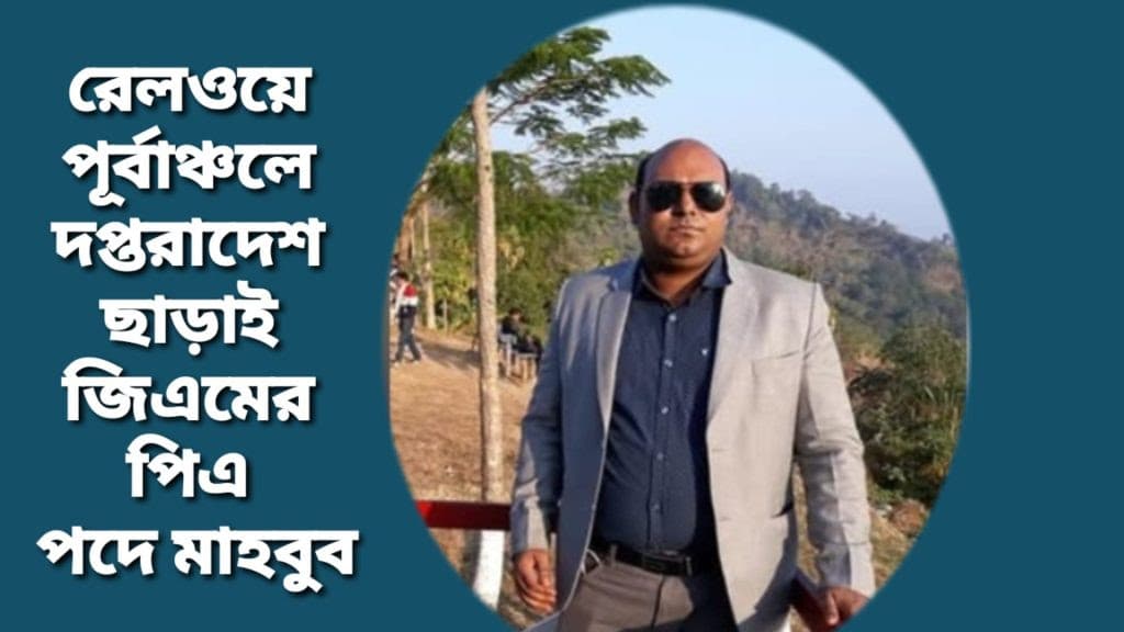 রেলওয়ে পূর্বাঞ্চলে জিএমের পিএ পদে অনিয়ম