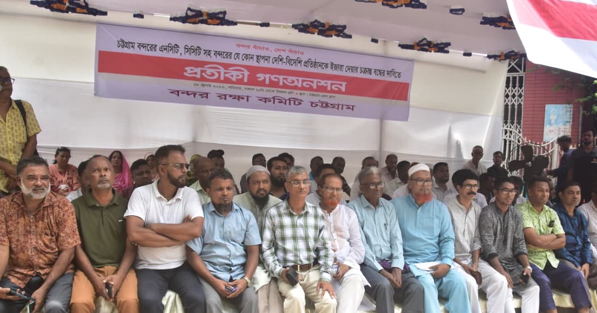 এনসিটি-সিসিটি ইজারা বন্ধের দাবিতে গণঅনশন, ২২ জুলাই মশাল মিছিলের ঘোষণা