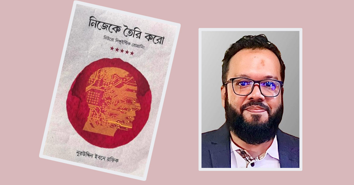 নুরউদ্দিন ইব্নে রফিকের বই ‘নিজেকে তৈরি করো’