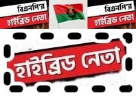 বিএনপিতে ‘ত্যাগী বনাম হাইব্রিড’ দ্বন্দ্ব: ১৭ বছরের সংগ্রামের পরও মূল্যায়নের সংকটে মাঠের কর্মীরা